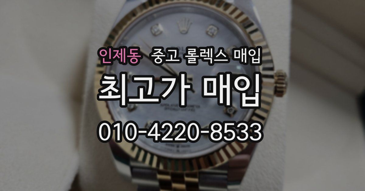 인제동 중고 롤렉스 매입