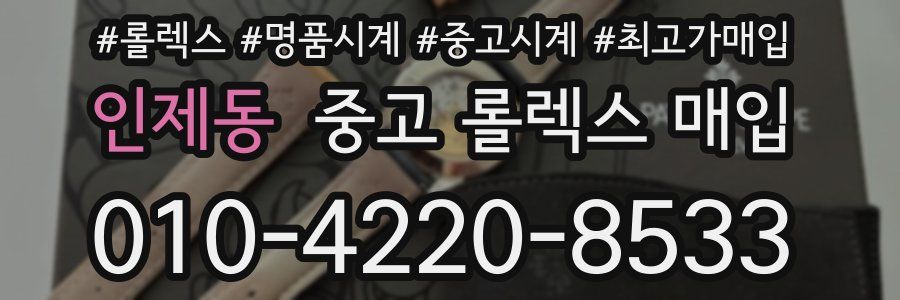 인제동 중고 롤렉스 매입
