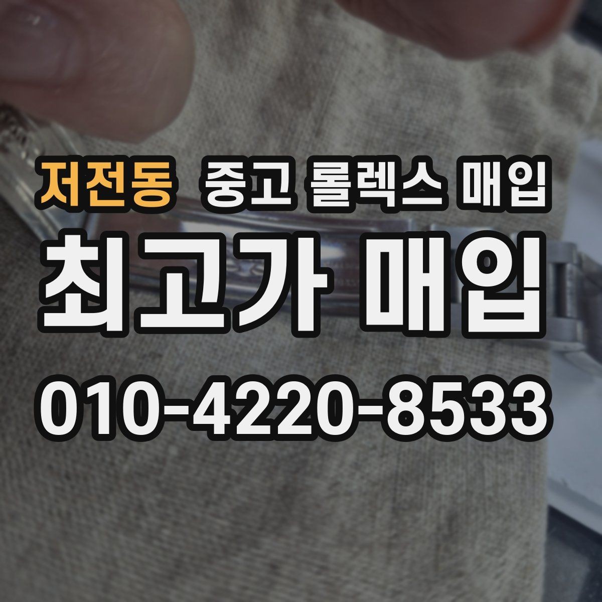 저전동 중고 롤렉스 매입 방문이 어려울 때 선택할 수 있는 방법