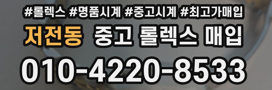 저전동 중고 롤렉스 매입