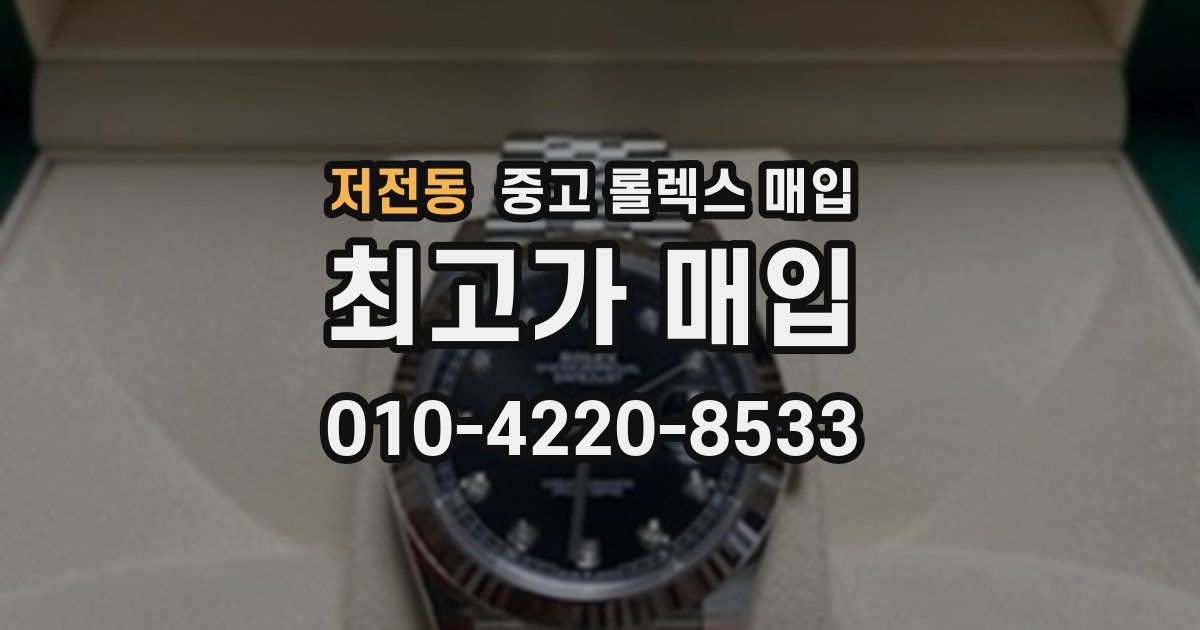 저전동 중고 롤렉스 매입