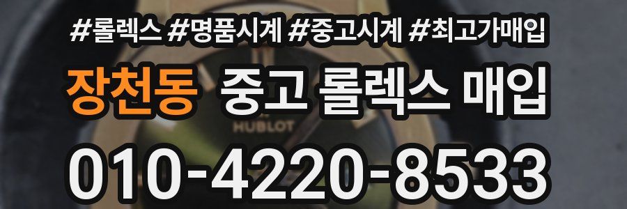 장천동 중고 롤렉스 매입