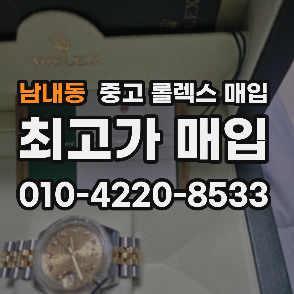 남내동 중고 롤렉스 매입