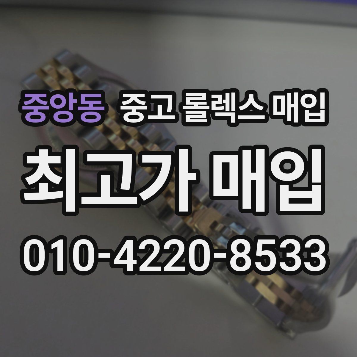 중앙동 중고 롤렉스 매입 오래된 시계도 시세가 나오는 이유
