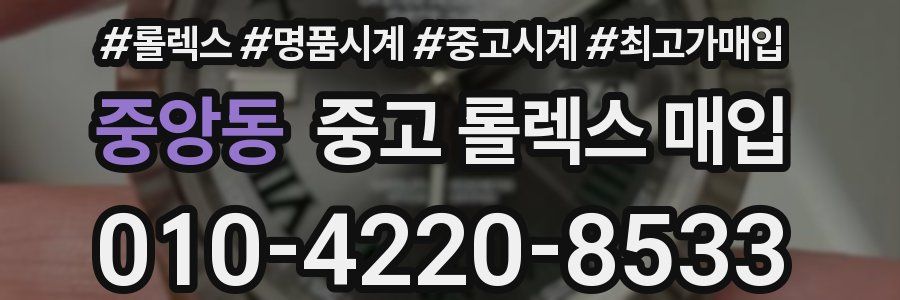 중앙동 중고 롤렉스 매입