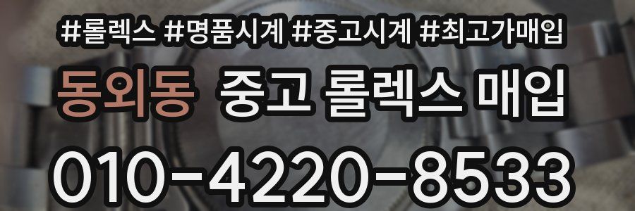 동외동 중고 롤렉스 매입