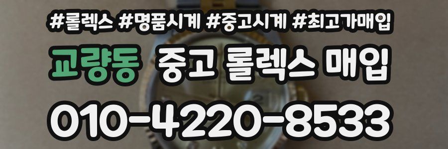 교량동 중고 롤렉스 매입