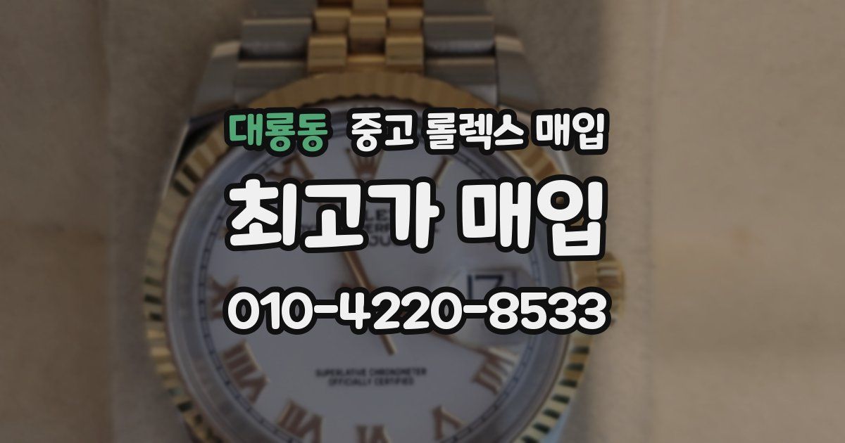 대룡동 중고 롤렉스 매입