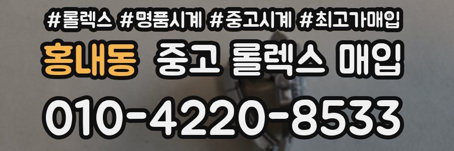 홍내동 중고 롤렉스 매입