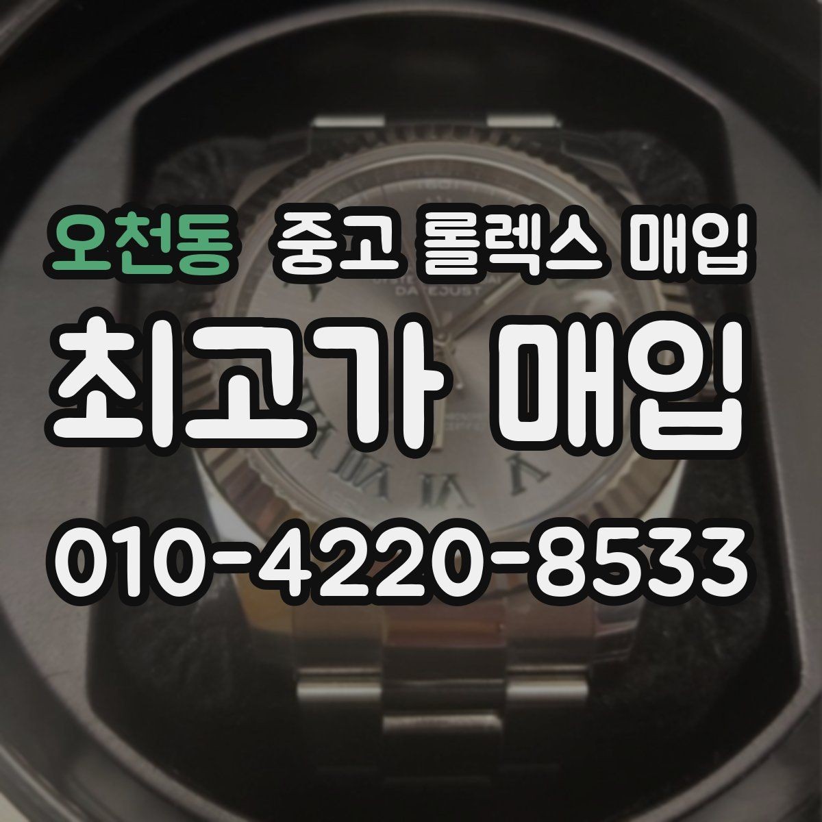 오천동 중고 롤렉스 매입 감정 시간이 길어지는 경우는 언제일까