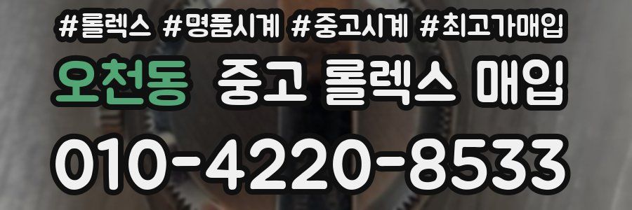 오천동 중고 롤렉스 매입