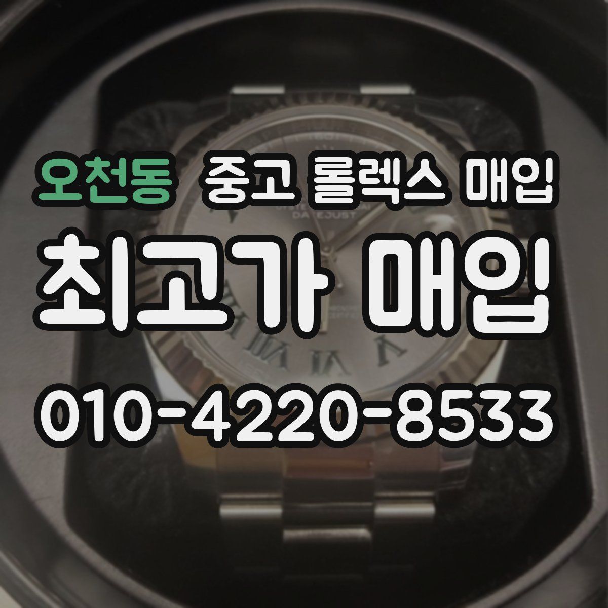 오천동 중고 롤렉스 매입