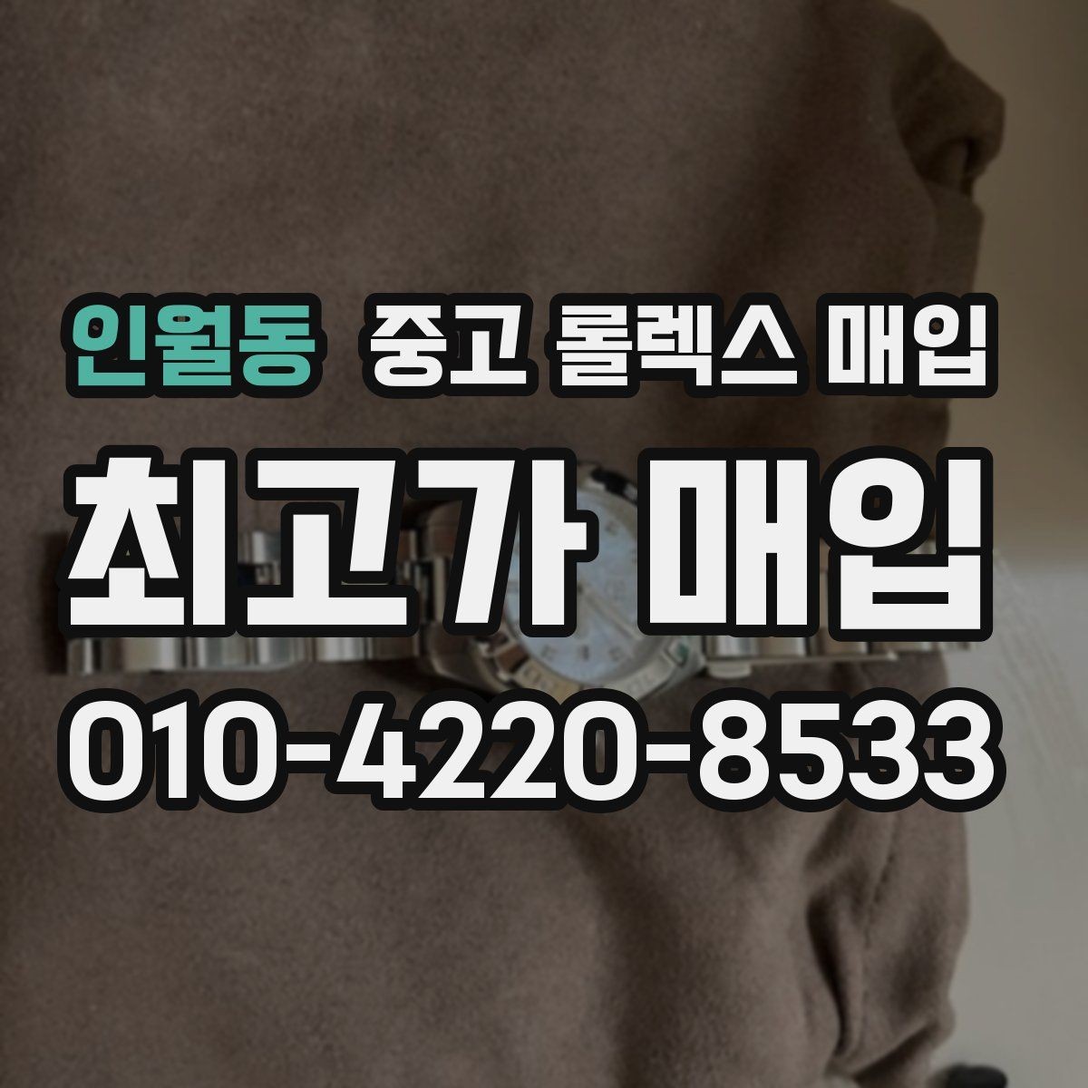 인월동 중고 롤렉스 매입 미세 찍힘이 많은 제품의 협의 요령