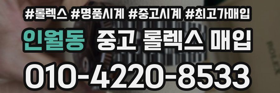 인월동 중고 롤렉스 매입