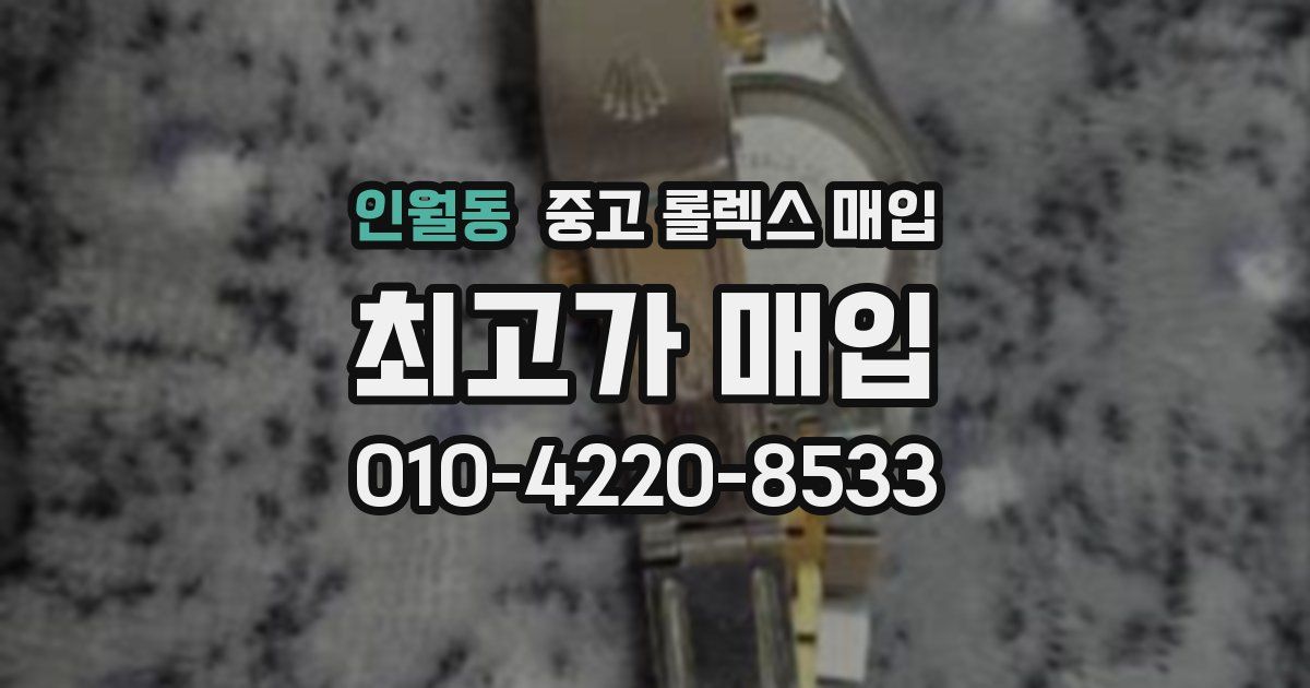인월동 중고 롤렉스 매입