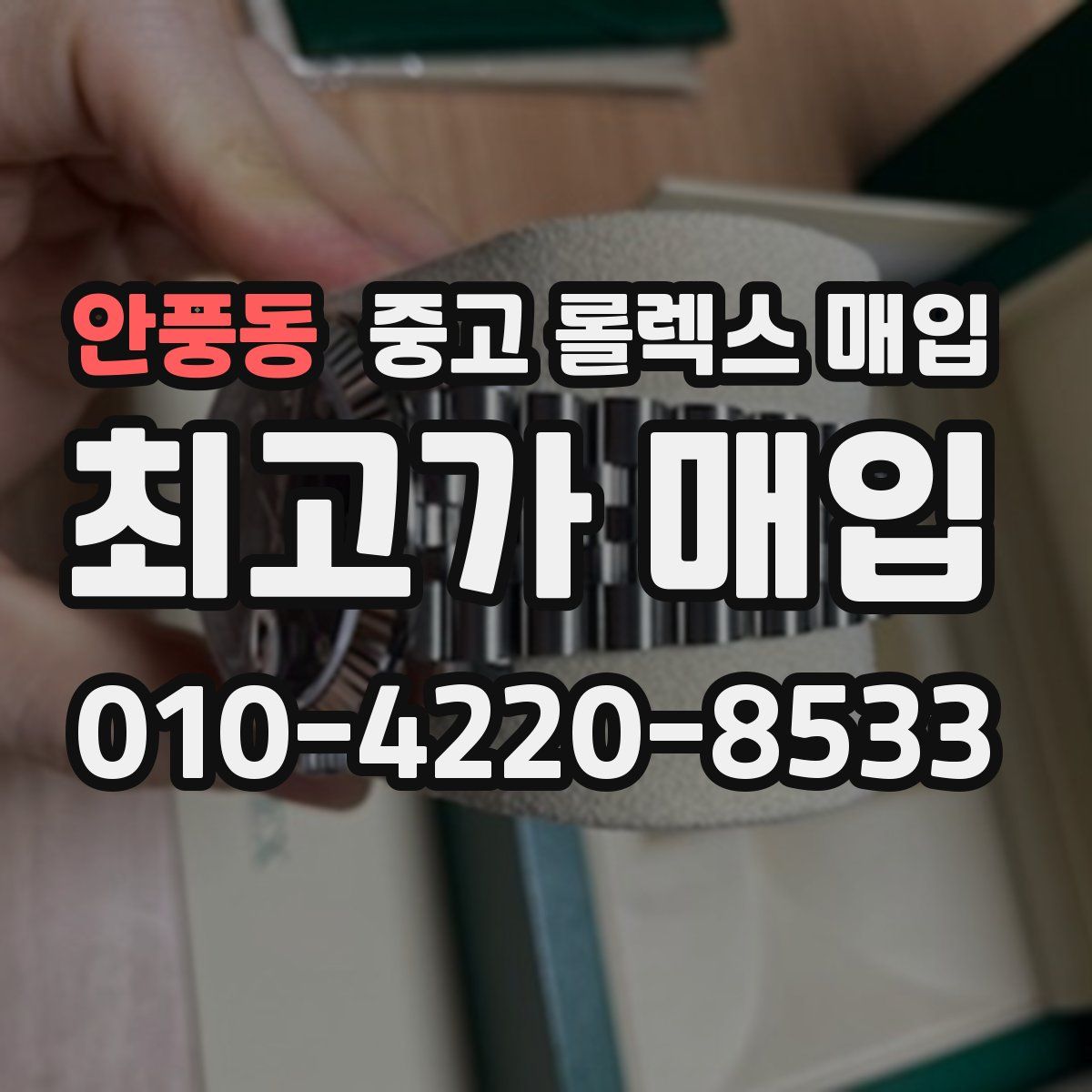 안풍동 중고 롤렉스 매입