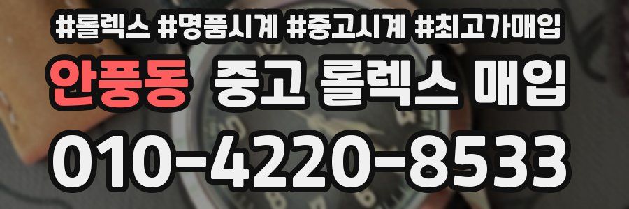안풍동 중고 롤렉스 매입