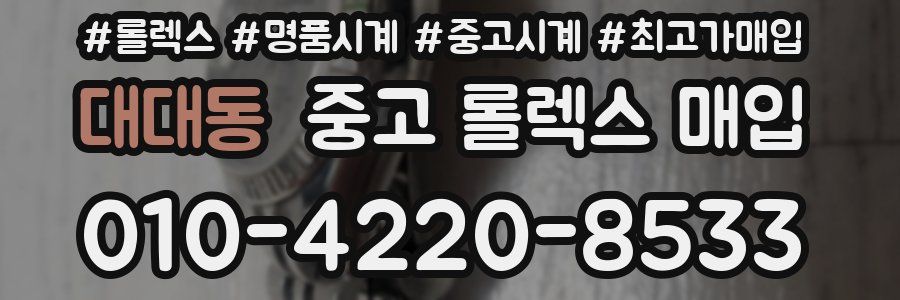 대대동 중고 롤렉스 매입