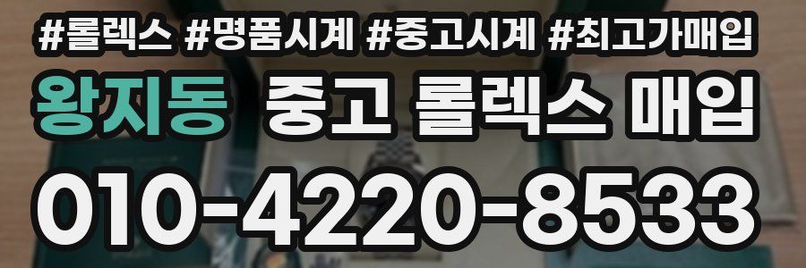 왕지동 중고 롤렉스 매입