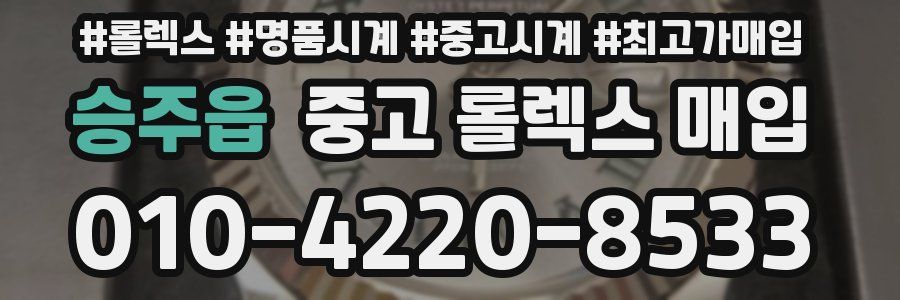 승주읍 중고 롤렉스 매입