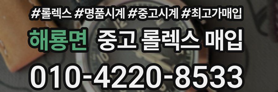 해룡면 중고 롤렉스 매입