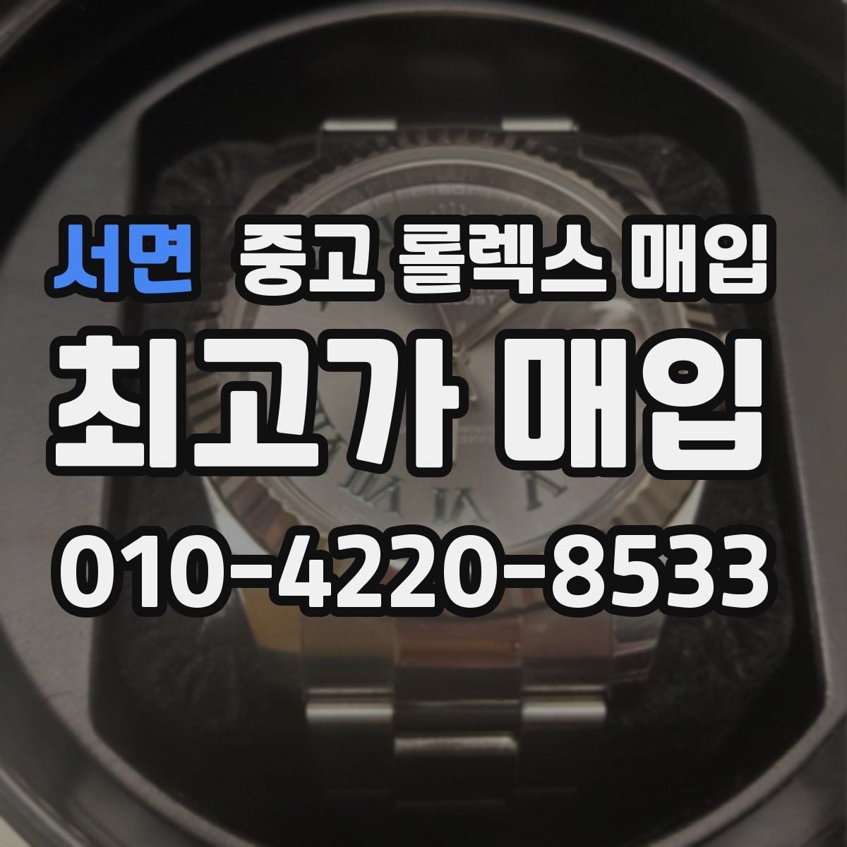 서면 중고 롤렉스 매입 폴리싱 과다 제품을 구분하는 포인트