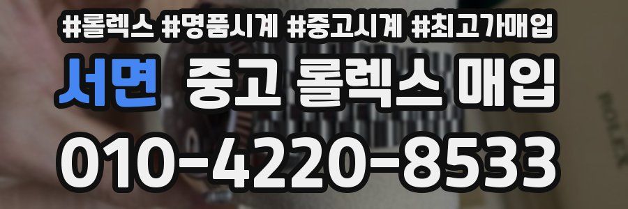 서면 중고 롤렉스 매입