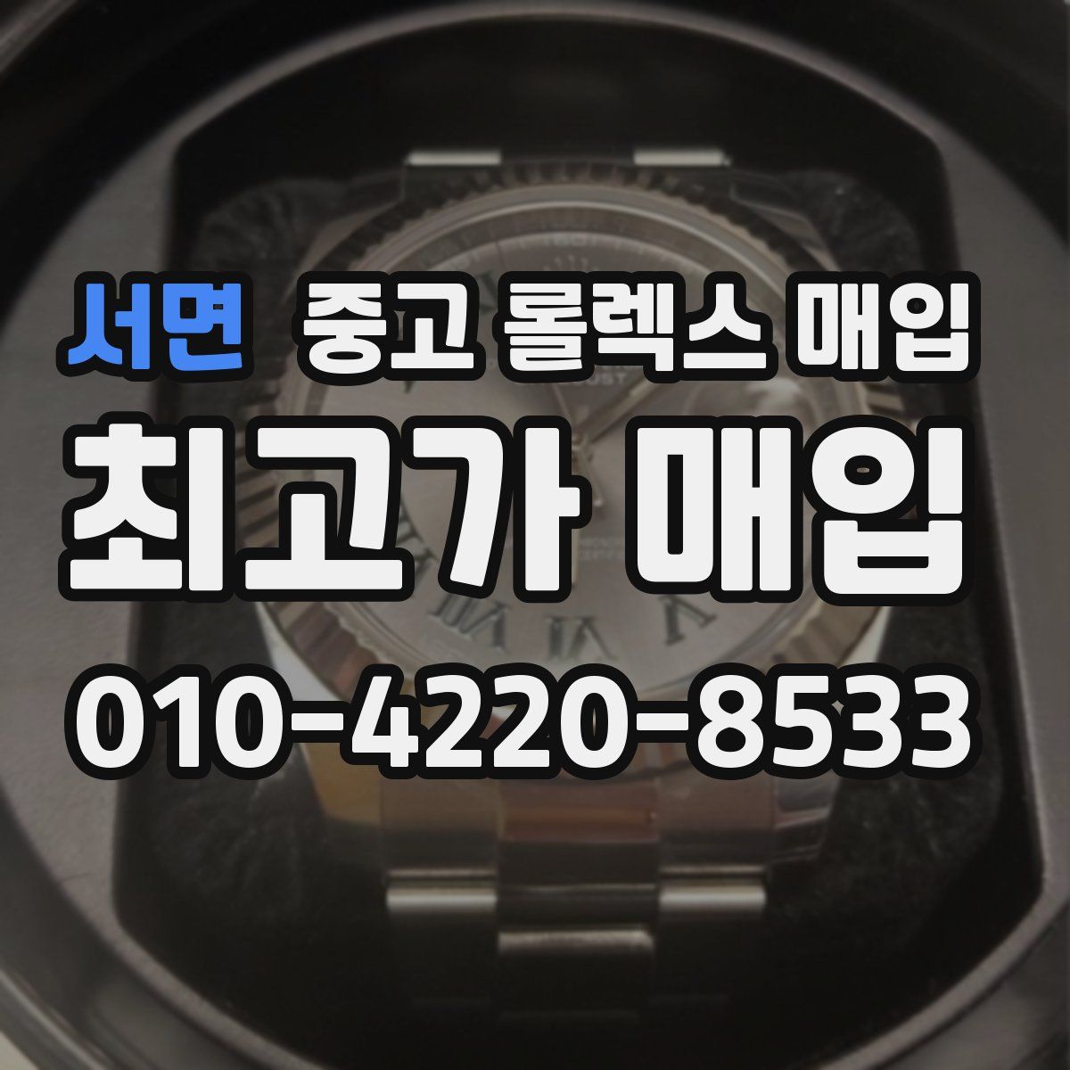 서면 중고 롤렉스 매입
