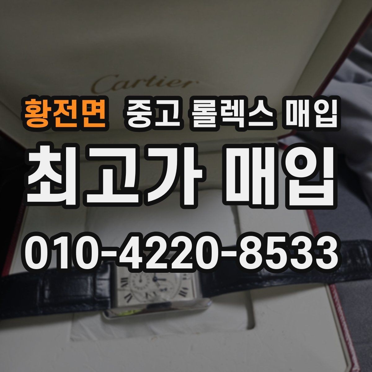 황전면 중고 롤렉스 매입 방문 매입과 택배 매입 비교