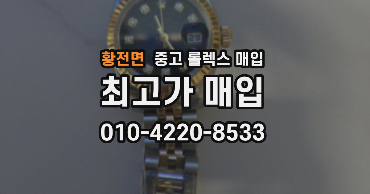 황전면 중고 롤렉스 매입