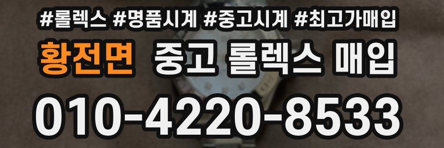 황전면 중고 롤렉스 매입