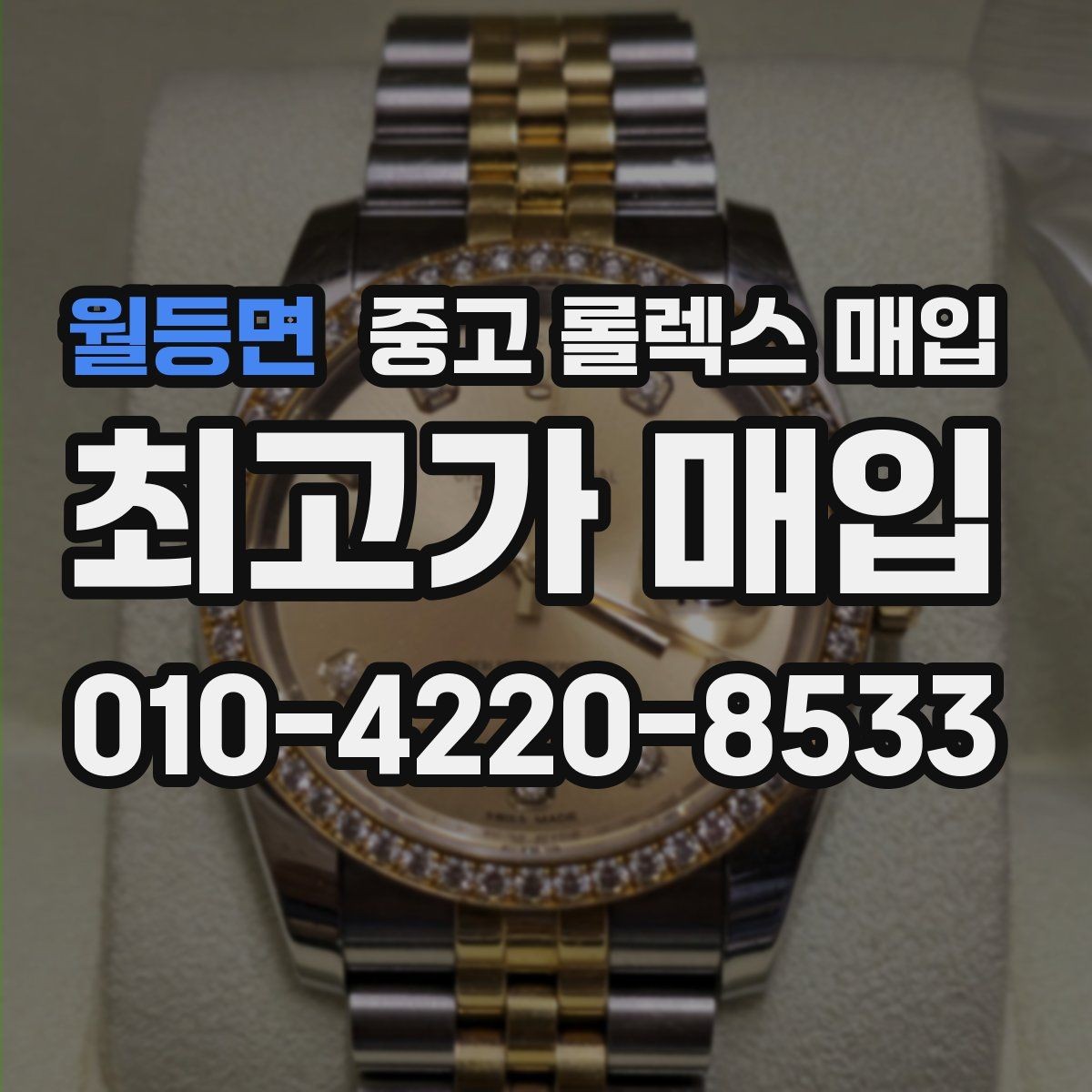 월등면 중고 롤렉스 매입 스카이드웰러 시세 포인트 정리