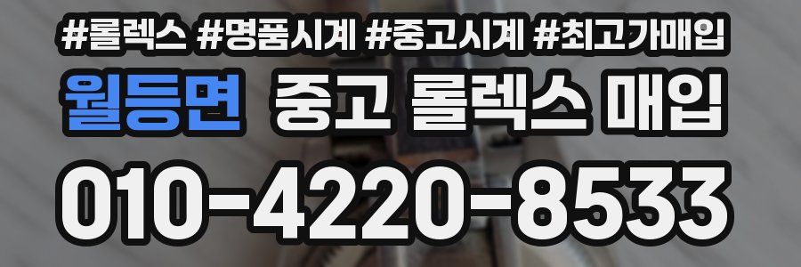 월등면 중고 롤렉스 매입