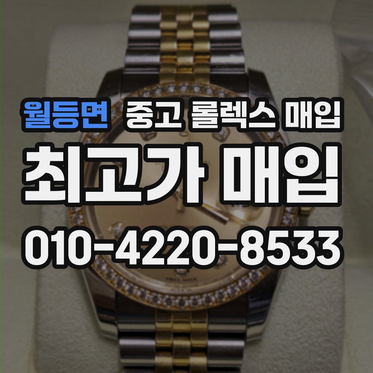 월등면 중고 롤렉스 매입