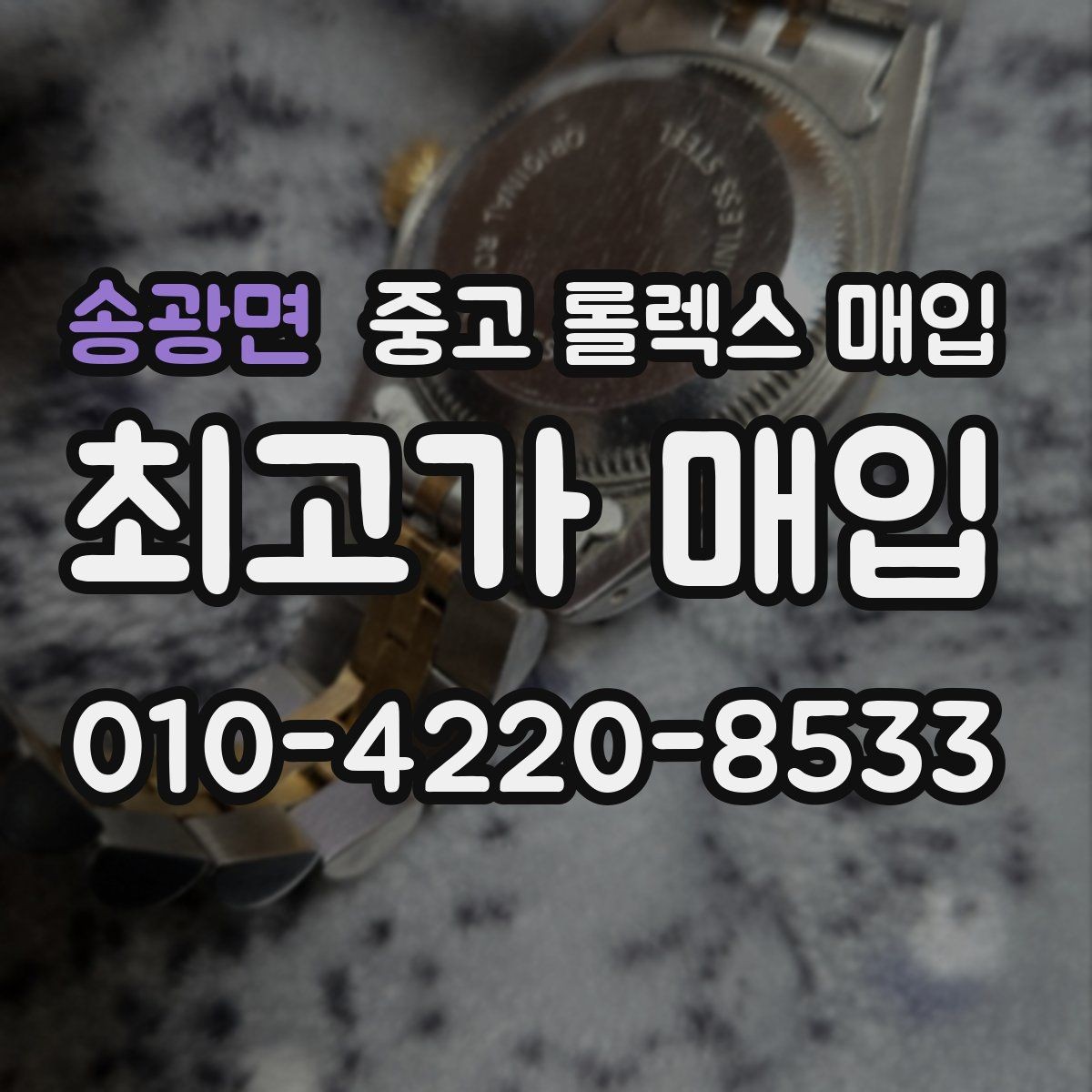 송광면 중고 롤렉스 매입 유리 흠집과 교체 이력 체크 포인트