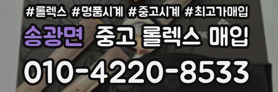 송광면 중고 롤렉스 매입