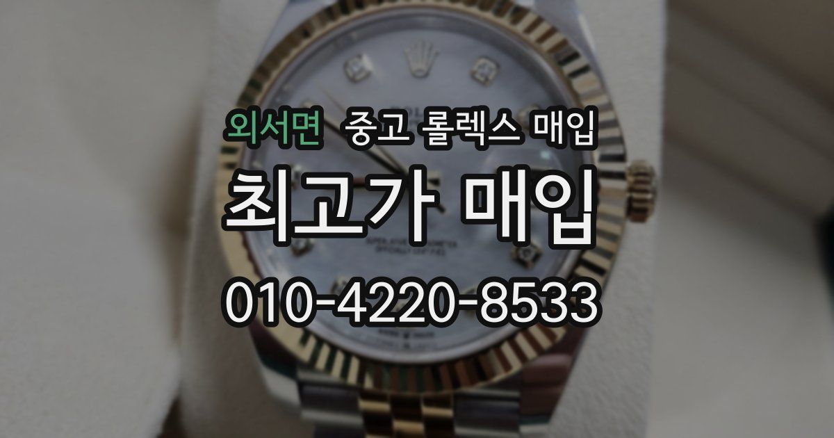 외서면 중고 롤렉스 매입