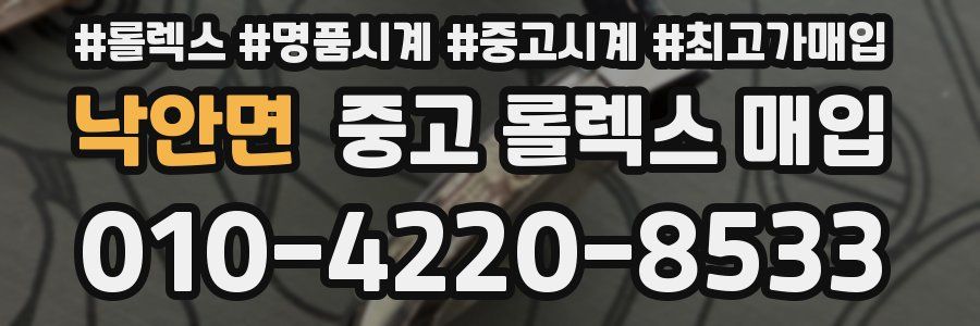 낙안면 중고 롤렉스 매입