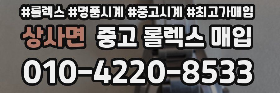 상사면 중고 롤렉스 매입