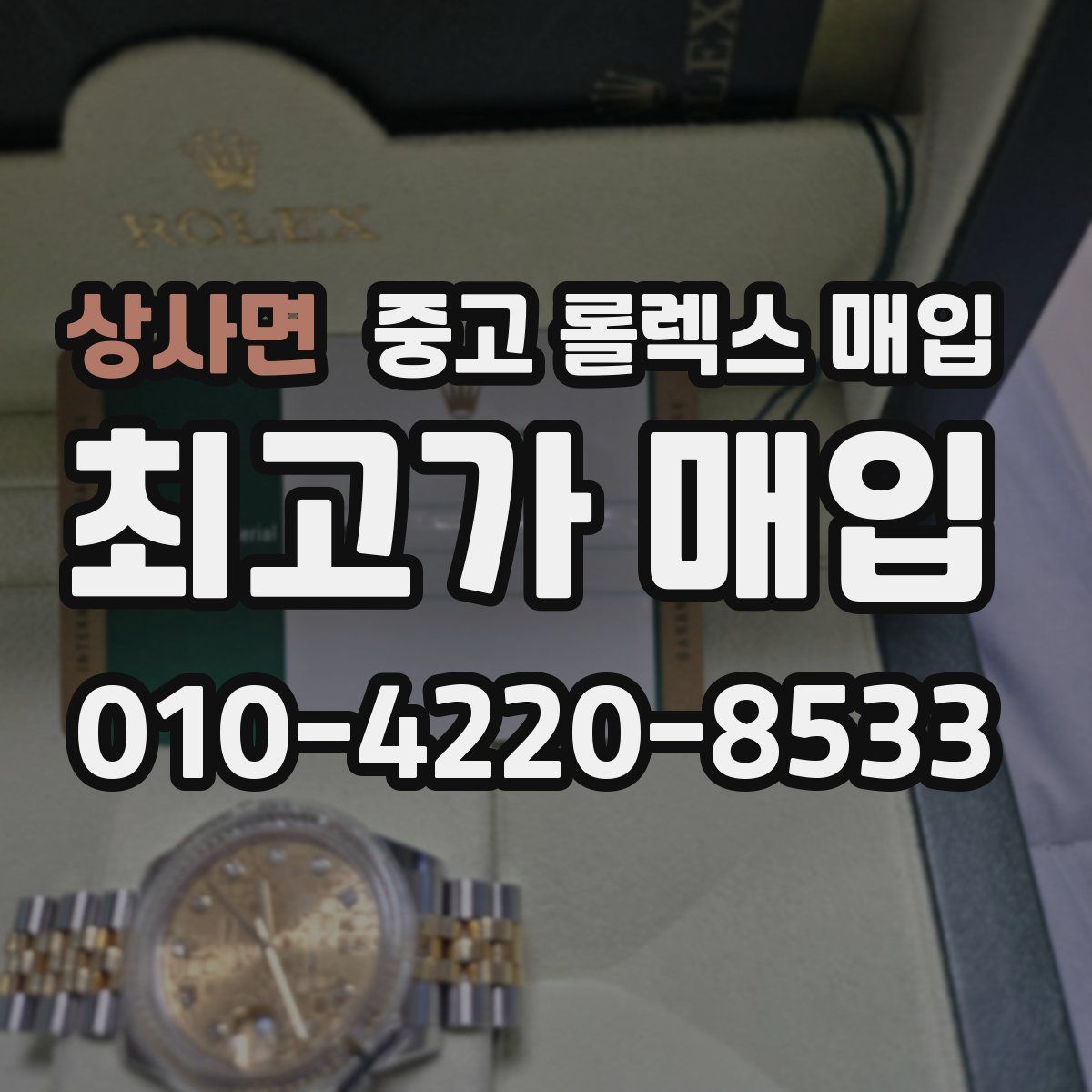 상사면 중고 롤렉스 매입