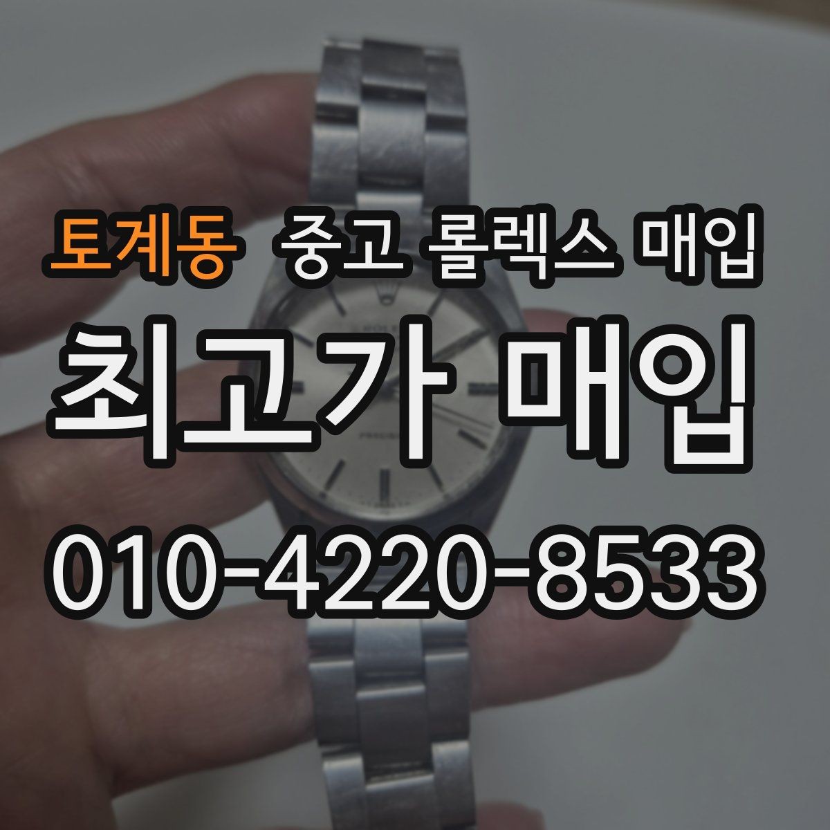 토계동 중고 롤렉스 매입 익스플로러 연식별 차이를 정리