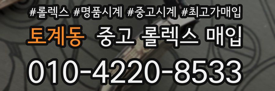 토계동 중고 롤렉스 매입