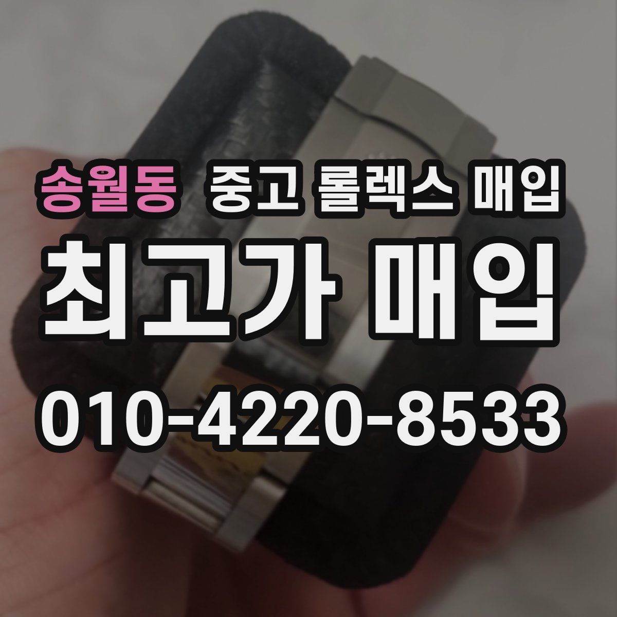 송월동 중고 롤렉스 매입