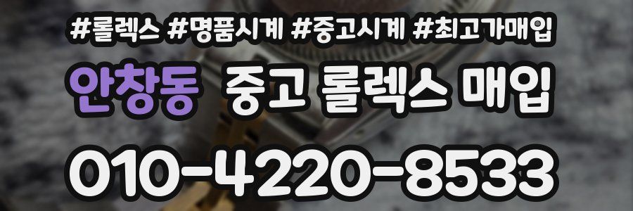 안창동 중고 롤렉스 매입