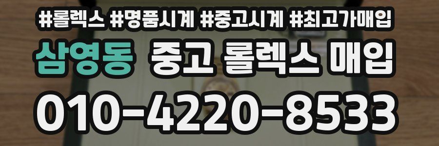 삼영동 중고 롤렉스 매입