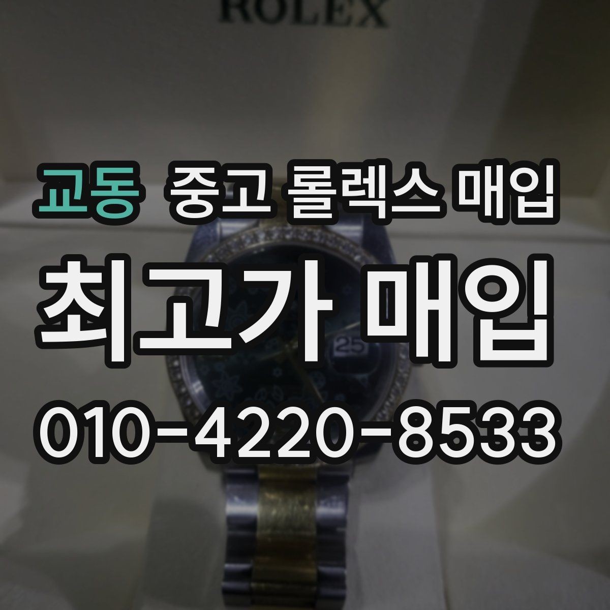 교동 중고 롤렉스 매입 날짜창 이상 증상 있을 때 대처