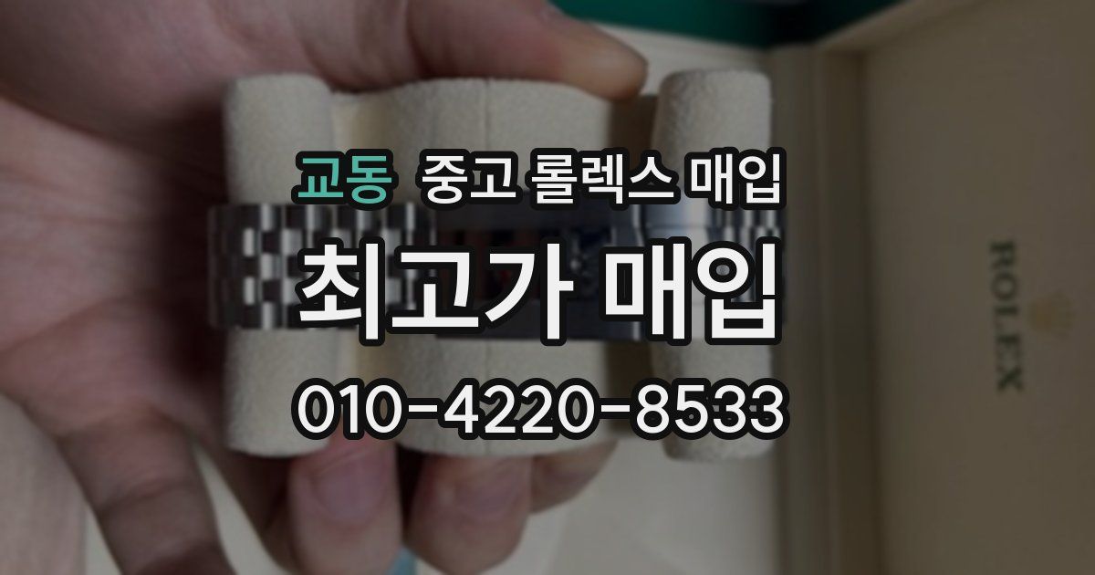 교동 중고 롤렉스 매입