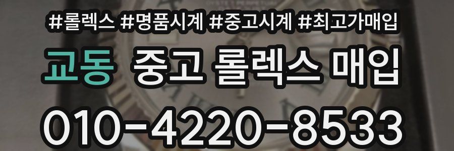 교동 중고 롤렉스 매입