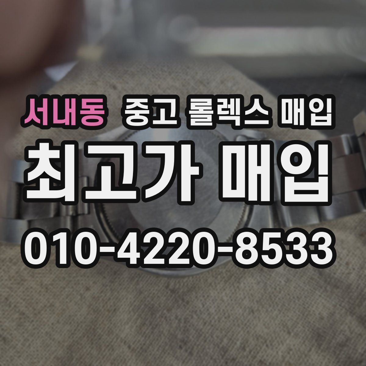 서내동 중고 롤렉스 매입