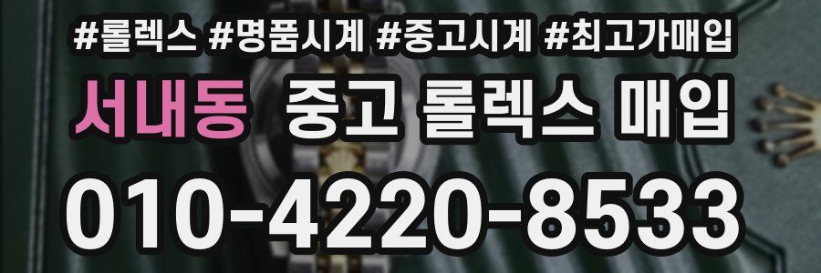 서내동 중고 롤렉스 매입